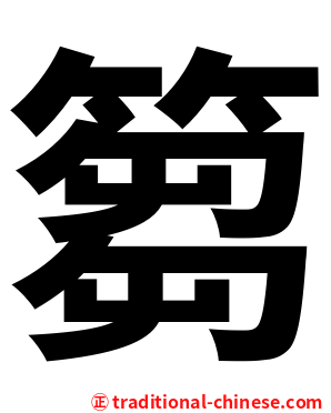 篘