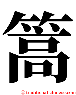 篙 serif font