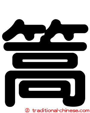 篙