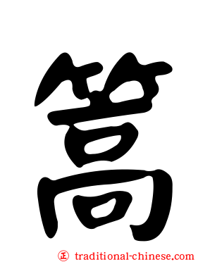 篙