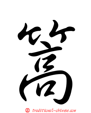篙