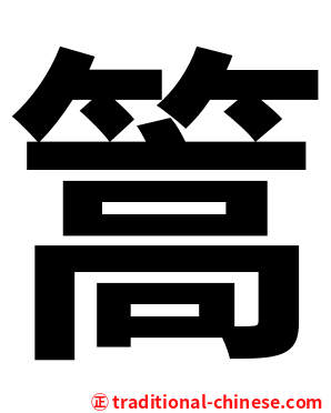 篙