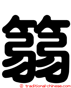 篛