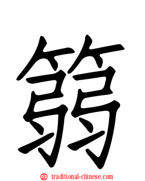 篛
