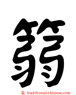 篛