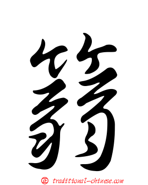 篛
