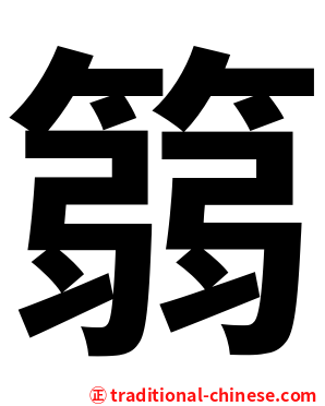 篛