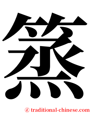 篜 serif font