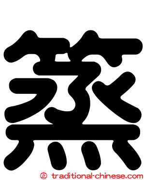 篜