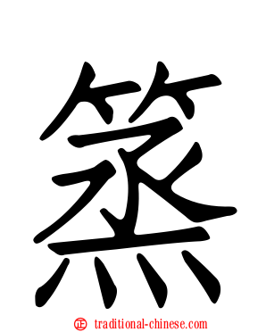 篜