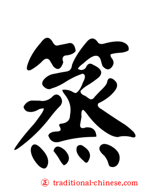 篜