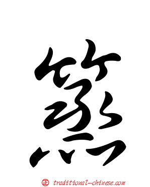 篜