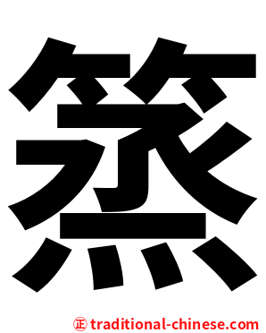 篜
