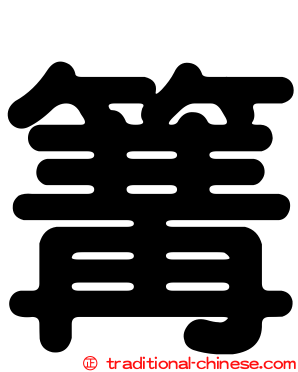篝