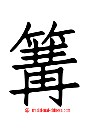 篝