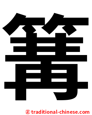 篝