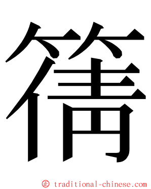 篟 ming font