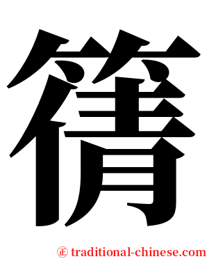 篟 serif font