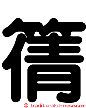 篟