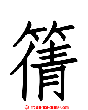 篟