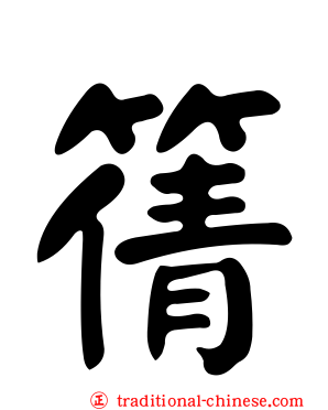 篟