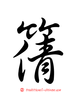 篟