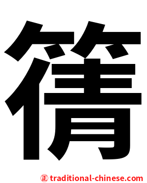 篟