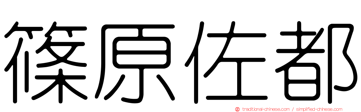篠原佐都