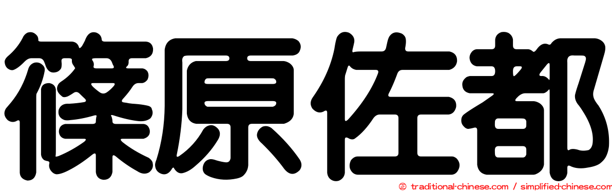 篠原佐都