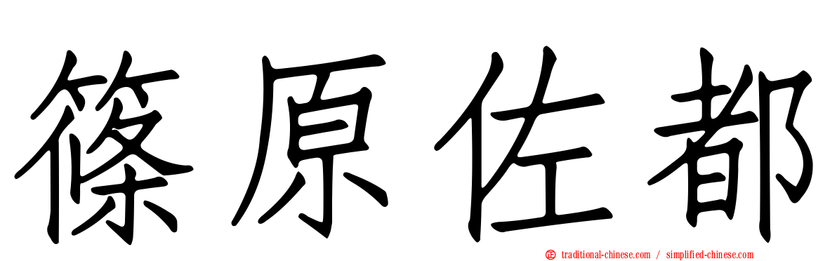 篠原佐都