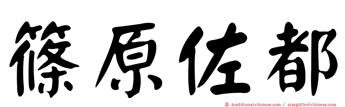 篠原佐都