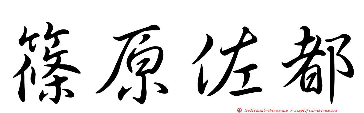 篠原佐都