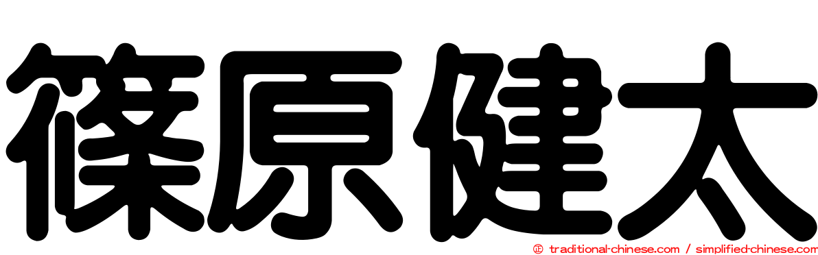 篠原健太