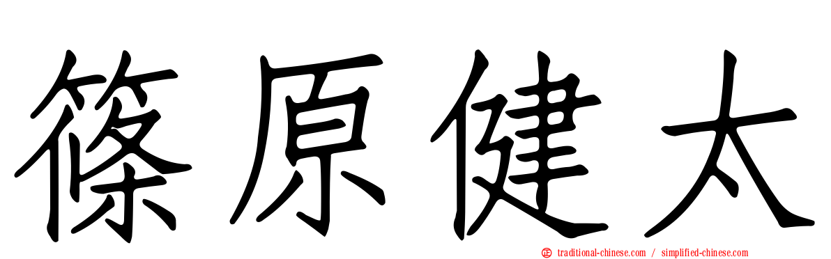 篠原健太