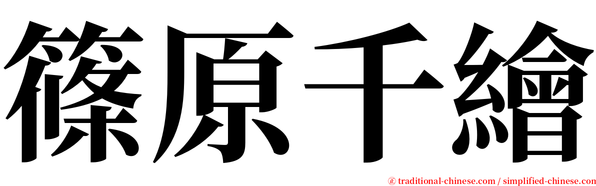 篠原千繪 serif font