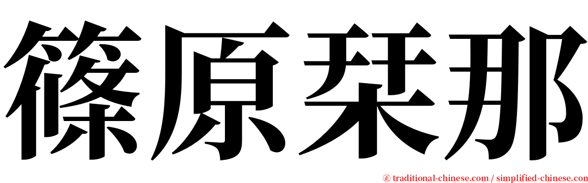 篠原栞那 serif font