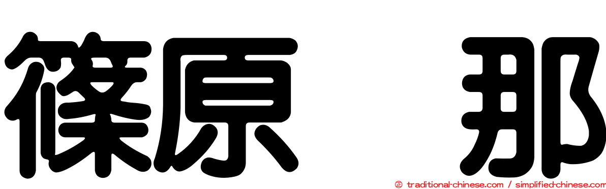 篠原栞那