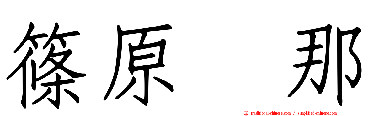 篠原栞那