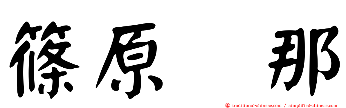 篠原栞那