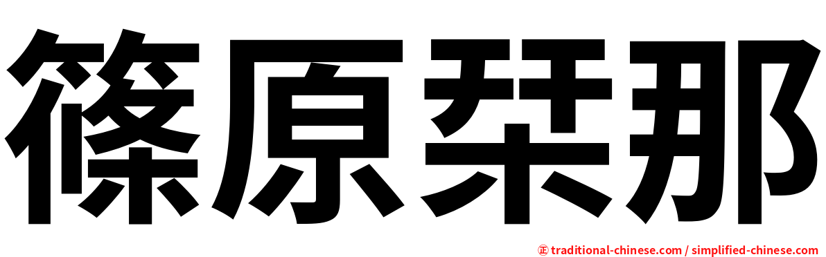 篠原栞那