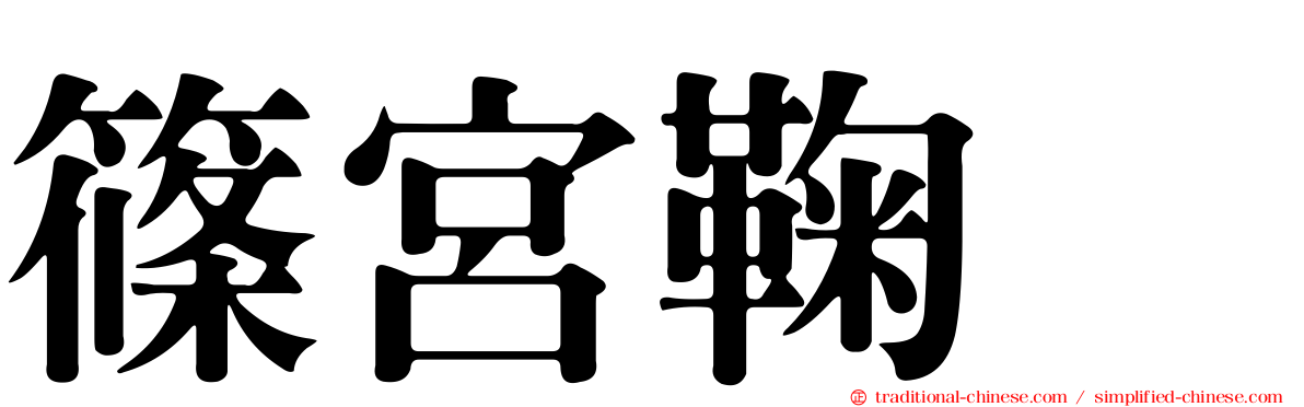 篠宮鞠絵