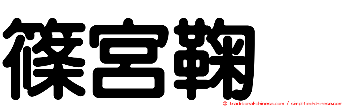 篠宮鞠絵