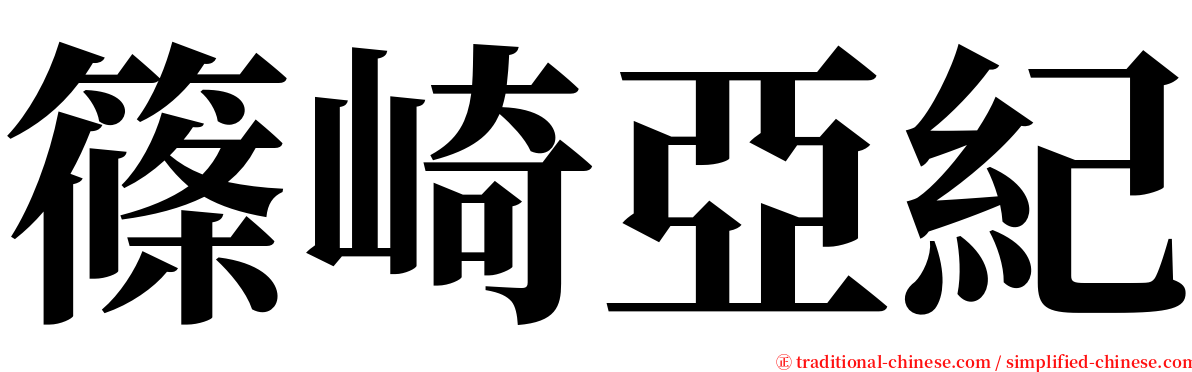 篠崎亞紀 serif font
