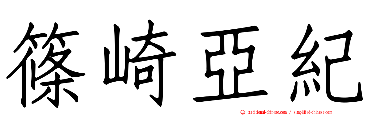 篠崎亞紀