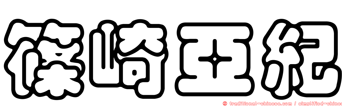 篠崎亞紀