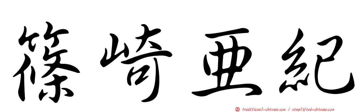 篠崎亞紀