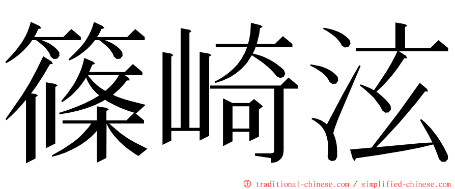 篠崎泫 ming font