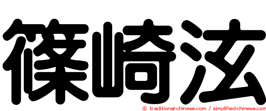 篠崎泫