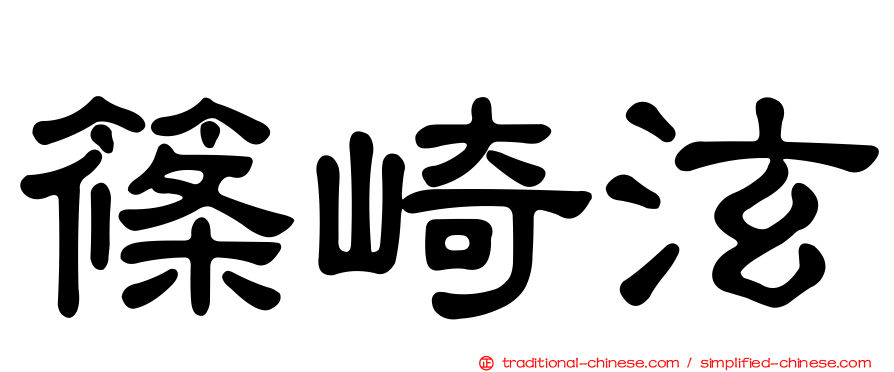 篠崎泫