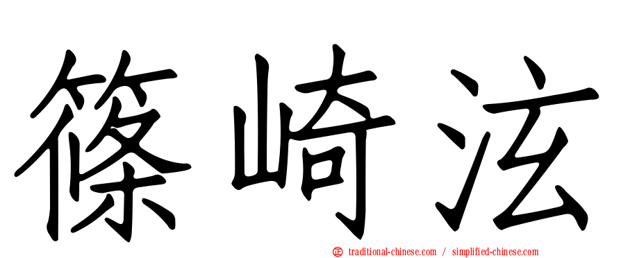 篠崎泫